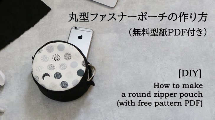 ファスナー丸ポーチの作り方(無料型紙PDF付き)丸い形がかわいい布小物 