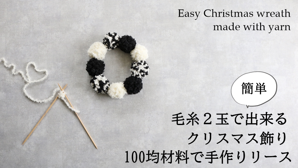 100均セリアの毛糸2玉で作るクリスマスリース 簡単かわいい手作り飾り 洋裁好きさんのための洋裁ブログ
