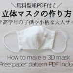 立体マスク　作り方