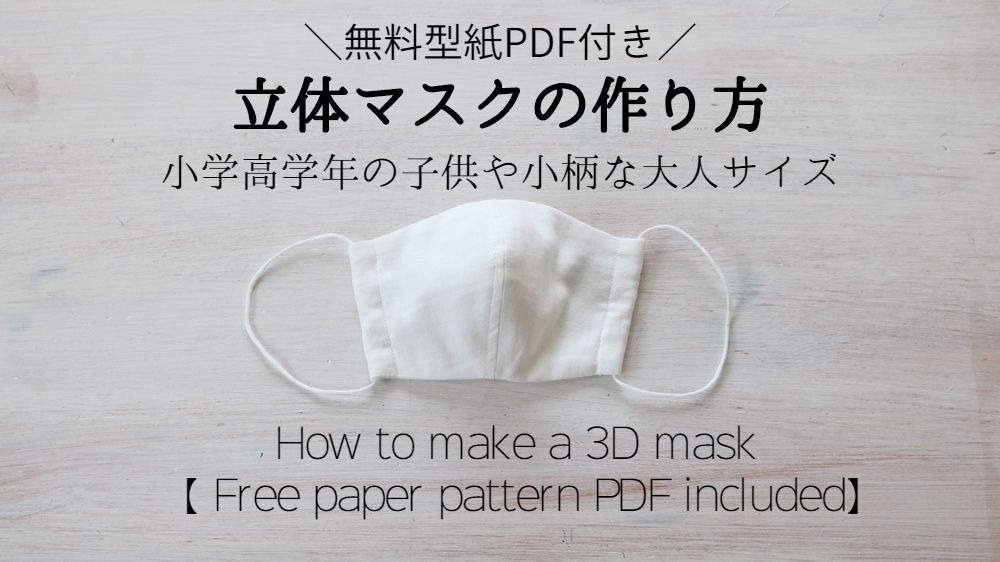 立体マスクの作り方/無料型紙付き(高学年子供・小柄な大人用サイズ 