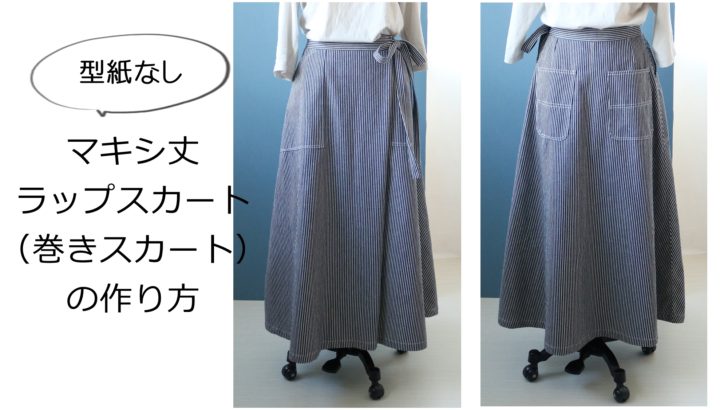 型紙なしスカートの作り方 マキシ丈ラップ 巻き Aラインスカートの大人服 洋裁好きさんのための洋裁ブログ