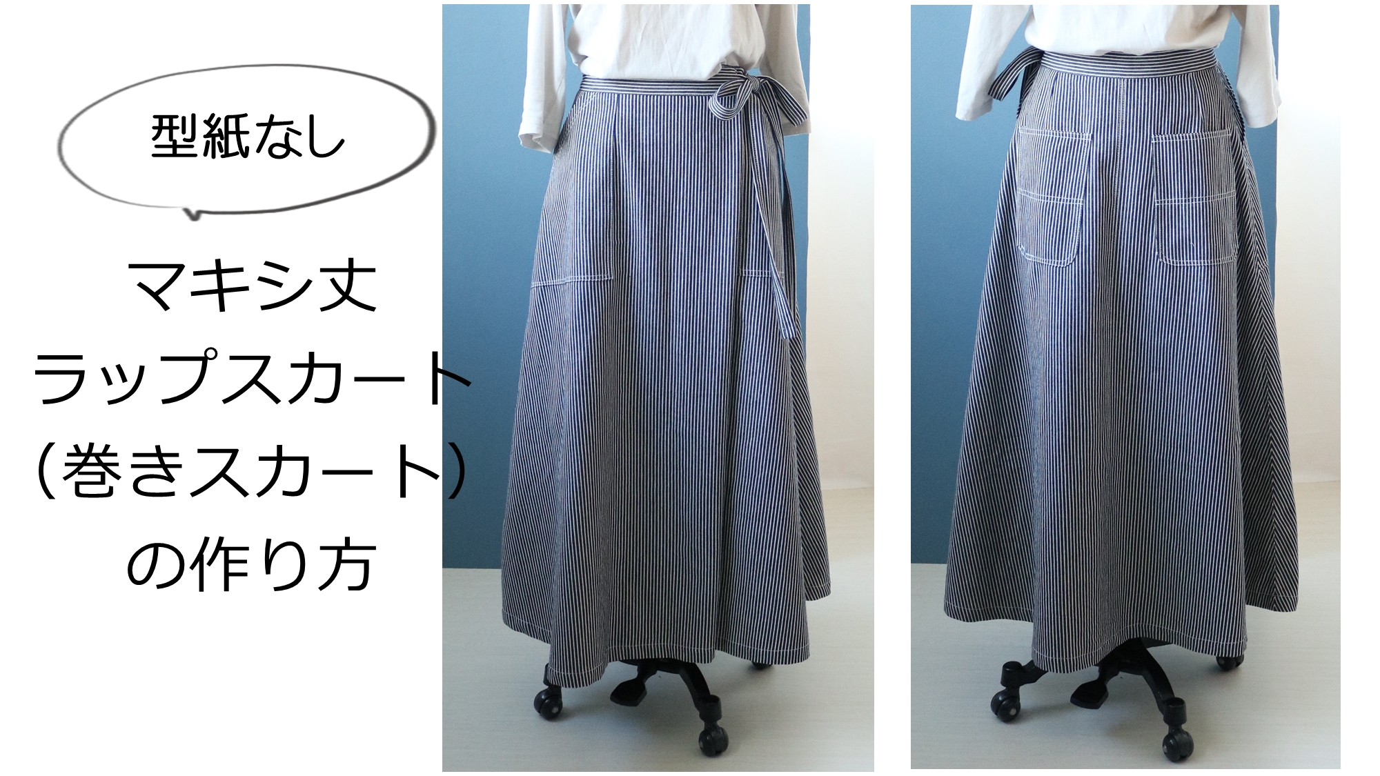 型紙なしスカートの作り方 マキシ丈ラップ 巻き スカートだから年代を問わず着られる 洋裁好きさんのための洋裁ブログ