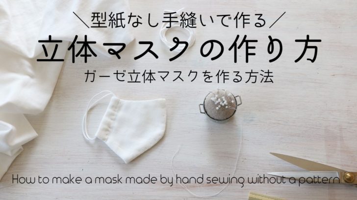 マスク　作り方　手縫い