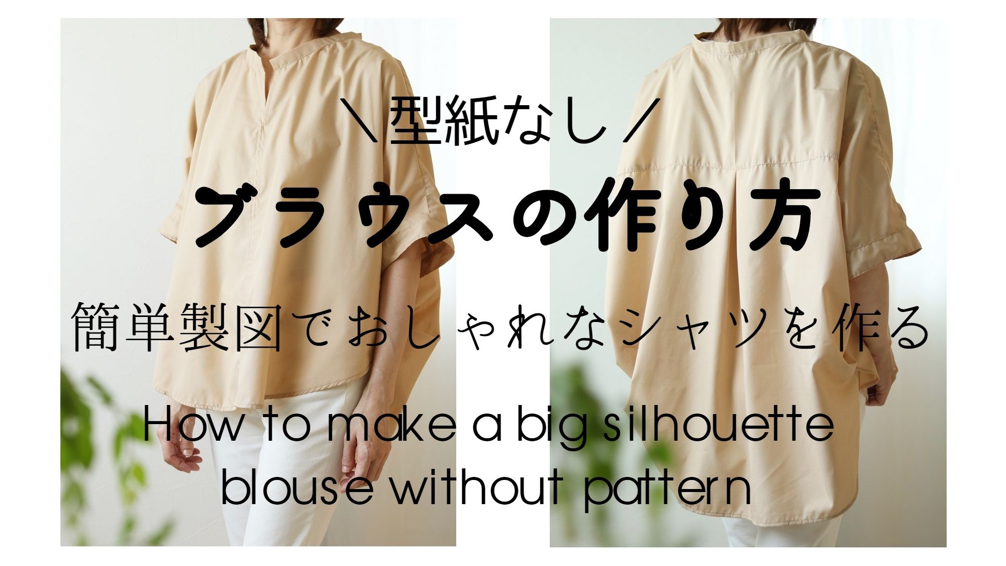 簡単シャツの作り方 型紙なしで作るビッグシルエットブラウス 製図 動画付き 洋裁好きさんのための洋裁ブログ