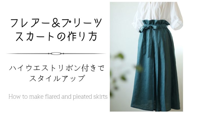 フレアー＆プリーツスカートの作り方♪ - 洋裁好きさんのための洋裁ブログ