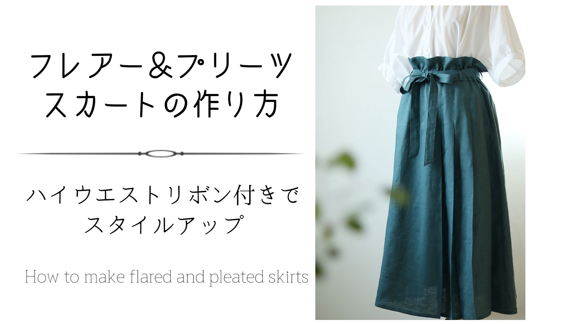 フレアー プリーツスカートの作り方 洋裁好きさんのための洋裁ブログ