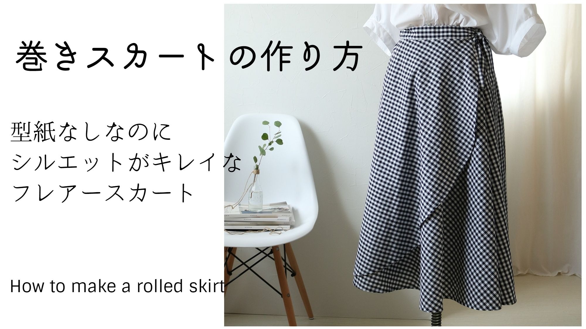 巻きスカート風ギャザースカートの作り方 洋裁好きさんのための洋裁ブログ
