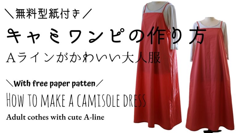 Aラインキャミワンピースの作り方【無料型紙・製図】エプロンとしても着れる大人服 - 洋裁好きさんのための洋裁ブログ
